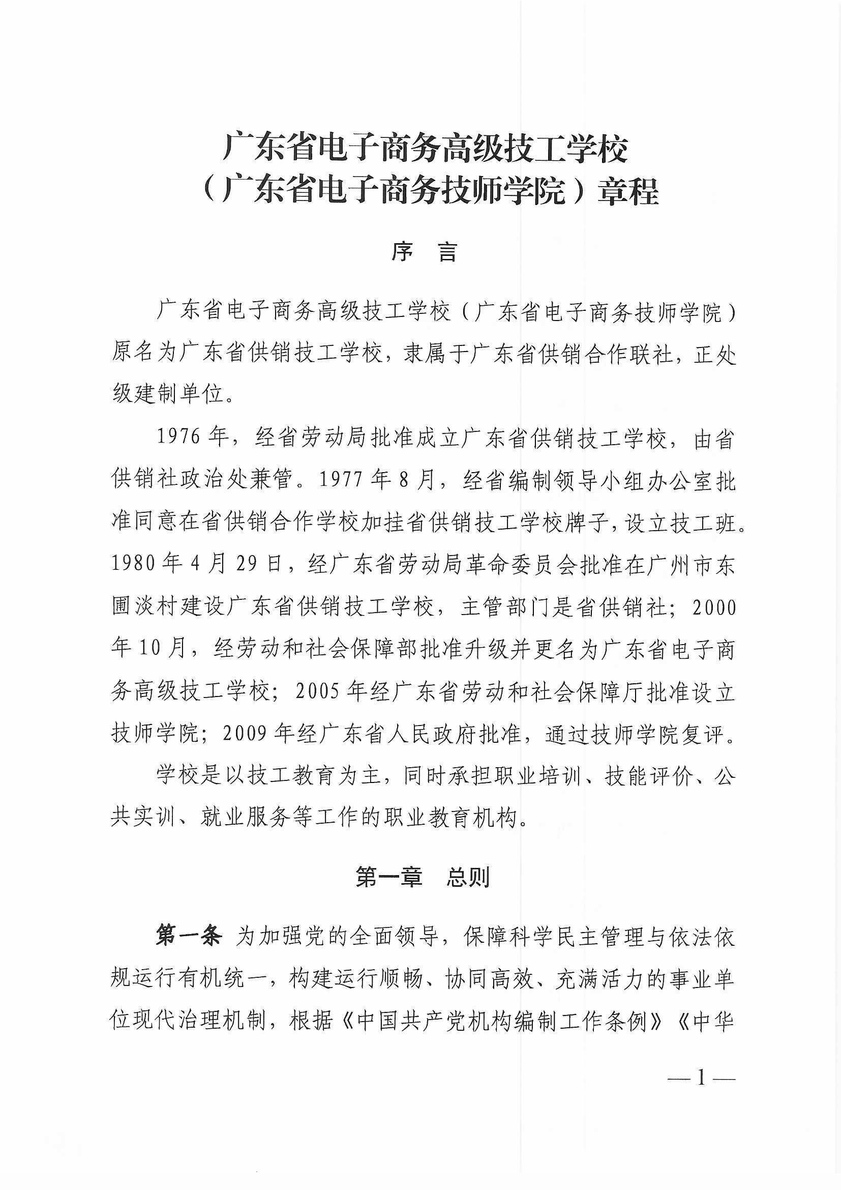 广东省电子商务高级技工学校（广东省电子商务技师学院）章程_页面_01.png